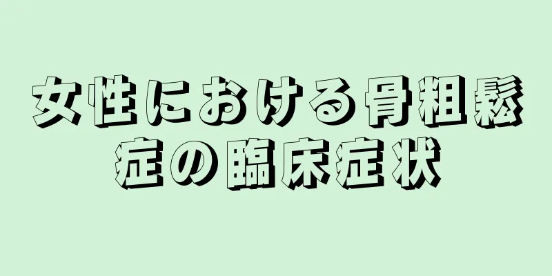 女性における骨粗鬆症の臨床症状