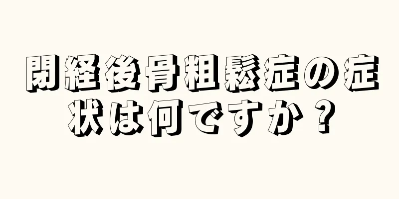 閉経後骨粗鬆症の症状は何ですか？