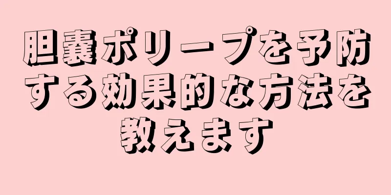 胆嚢ポリープを予防する効果的な方法を教えます