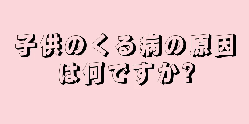 子供のくる病の原因は何ですか?