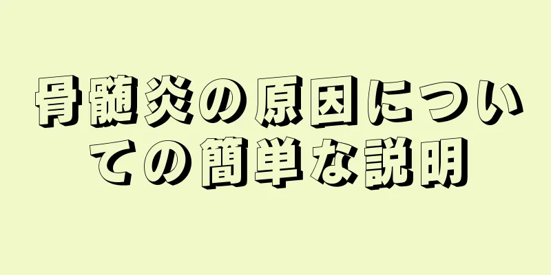 骨髄炎の原因についての簡単な説明