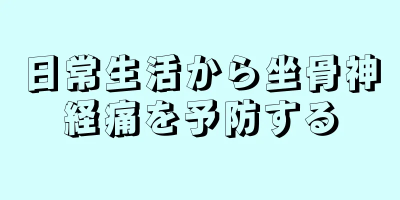 日常生活から坐骨神経痛を予防する