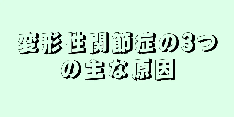 変形性関節症の3つの主な原因