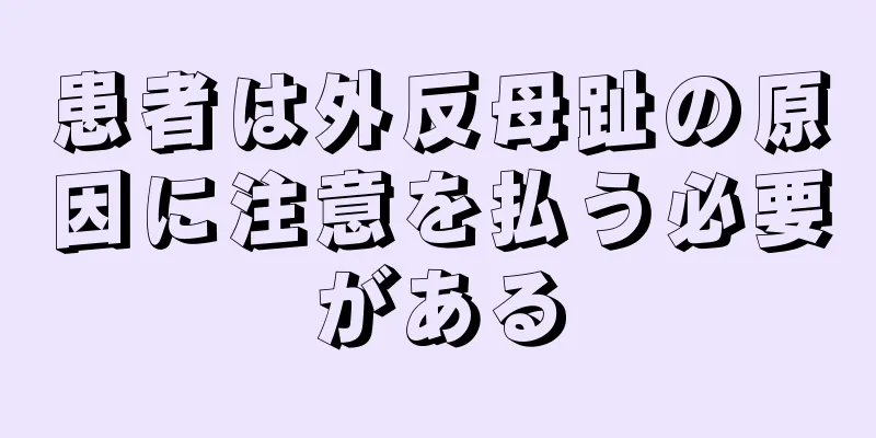 患者は外反母趾の原因に注意を払う必要がある