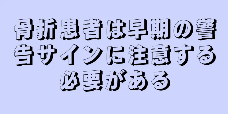 骨折患者は早期の警告サインに注意する必要がある
