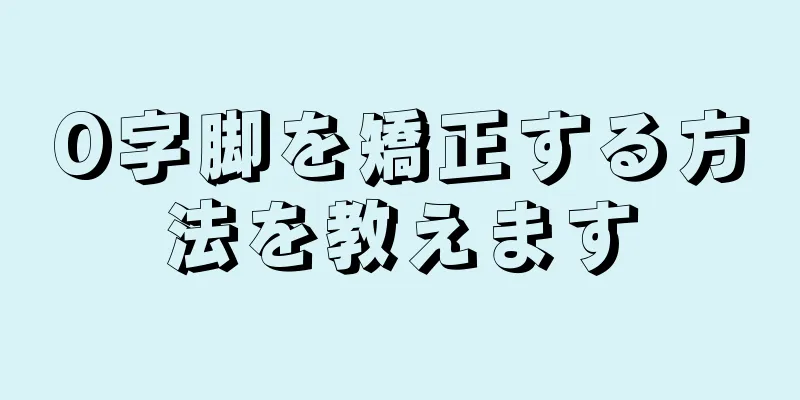 O字脚を矯正する方法を教えます
