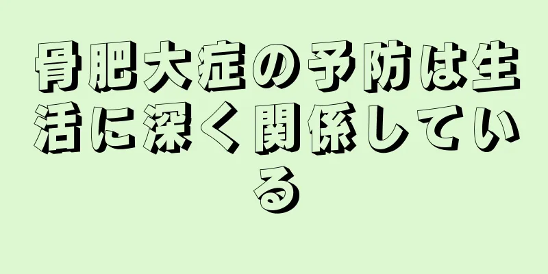 骨肥大症の予防は生活に深く関係している