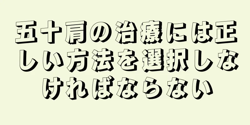五十肩の治療には正しい方法を選択しなければならない