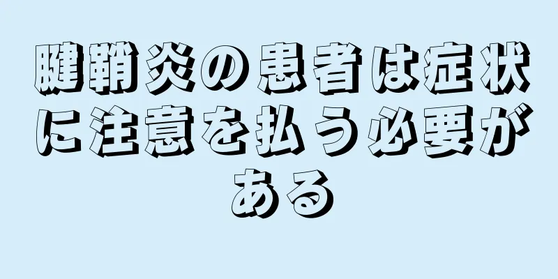 腱鞘炎の患者は症状に注意を払う必要がある