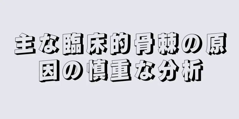 主な臨床的骨棘の原因の慎重な分析