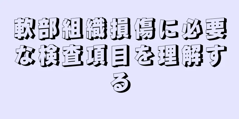 軟部組織損傷に必要な検査項目を理解する
