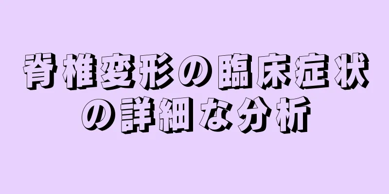 脊椎変形の臨床症状の詳細な分析