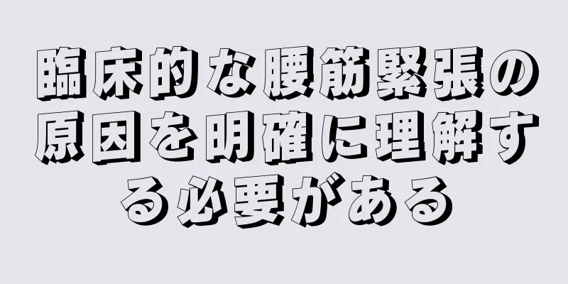 臨床的な腰筋緊張の原因を明確に理解する必要がある