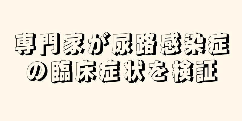 専門家が尿路感染症の臨床症状を検証