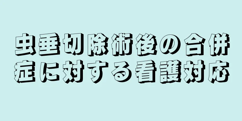 虫垂切除術後の合併症に対する看護対応