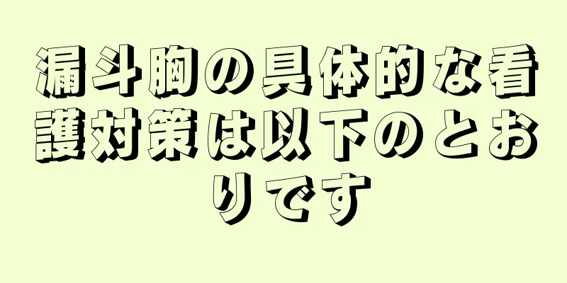漏斗胸の具体的な看護対策は以下のとおりです
