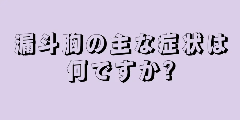 漏斗胸の主な症状は何ですか?