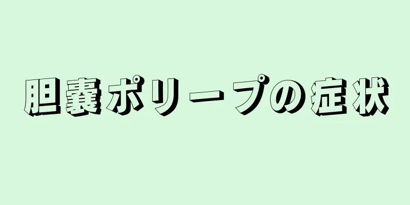 胆嚢ポリープの症状