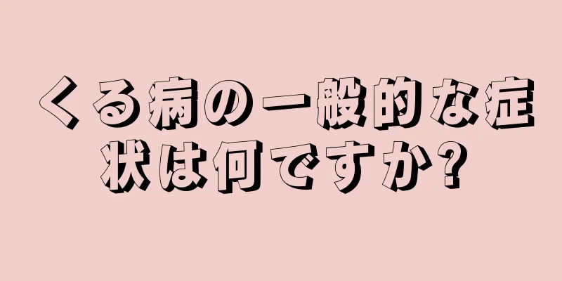 くる病の一般的な症状は何ですか?