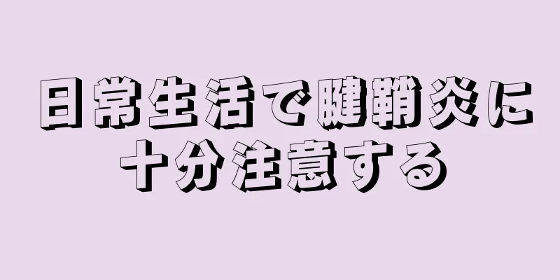 日常生活で腱鞘炎に十分注意する