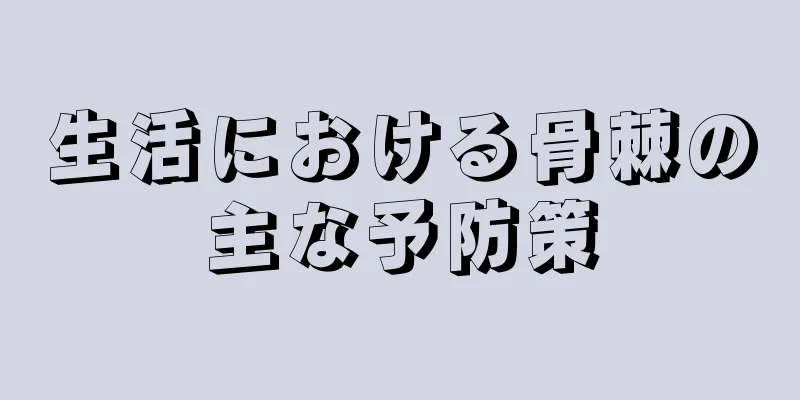 生活における骨棘の主な予防策