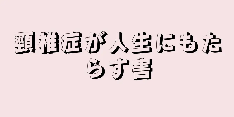 頸椎症が人生にもたらす害