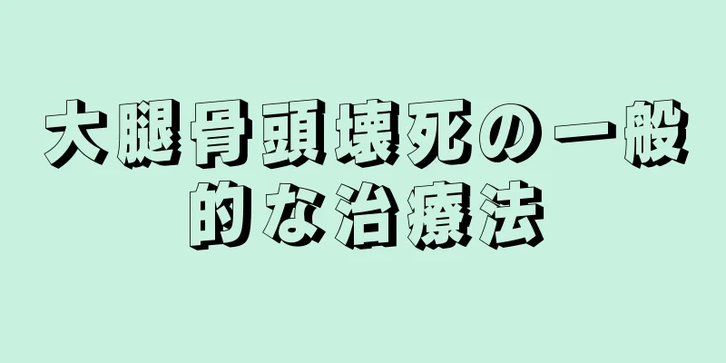 大腿骨頭壊死の一般的な治療法