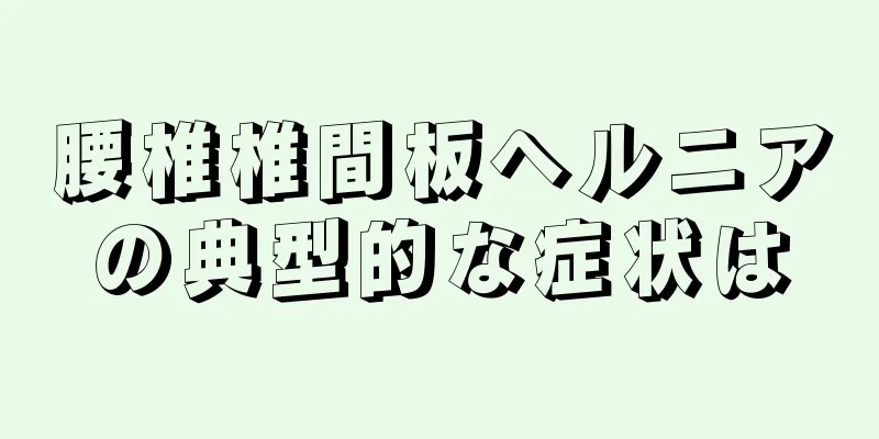 腰椎椎間板ヘルニアの典型的な症状は