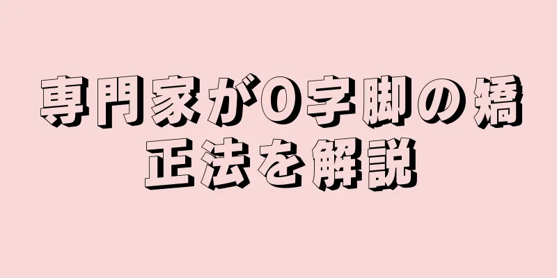 専門家がO字脚の矯正法を解説