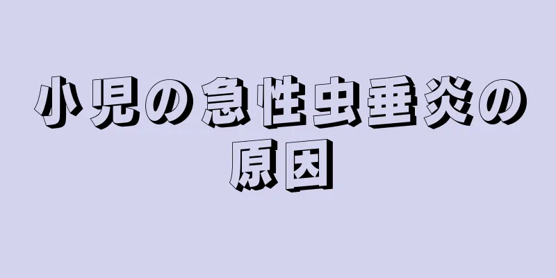 小児の急性虫垂炎の原因