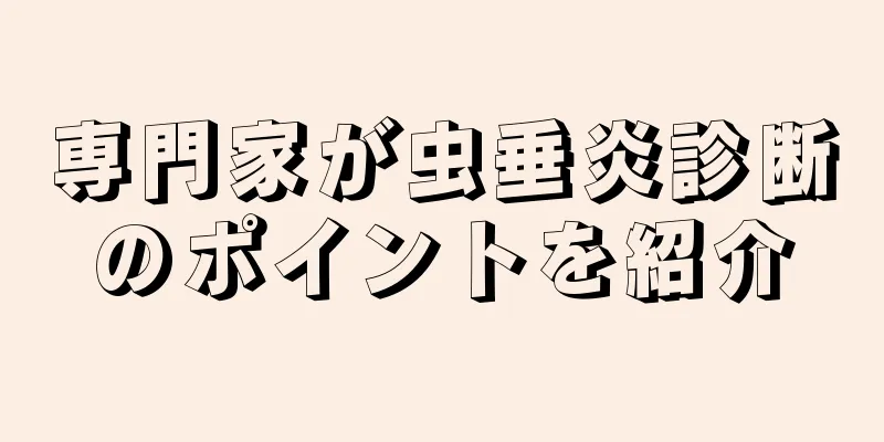 専門家が虫垂炎診断のポイントを紹介