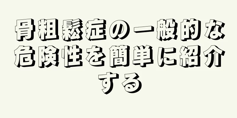 骨粗鬆症の一般的な危険性を簡単に紹介する