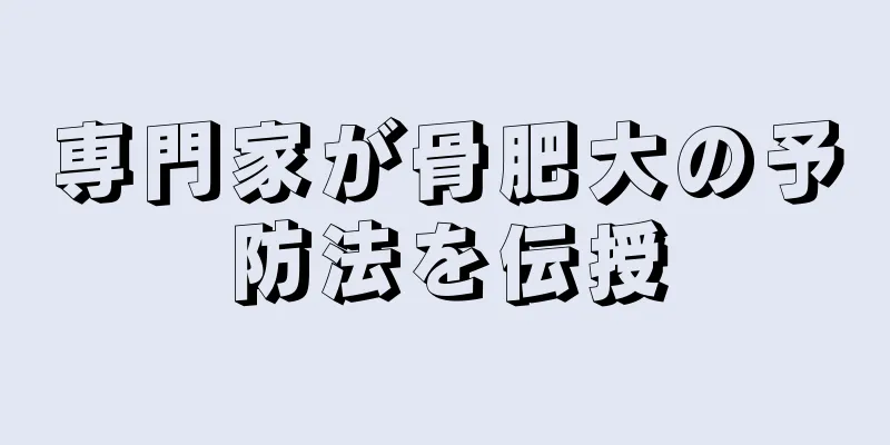 専門家が骨肥大の予防法を伝授