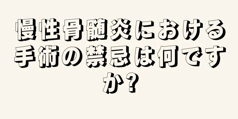 慢性骨髄炎における手術の禁忌は何ですか?