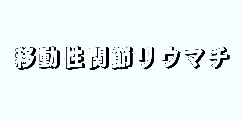 移動性関節リウマチ