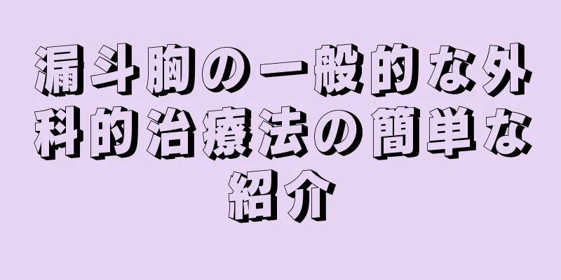 漏斗胸の一般的な外科的治療法の簡単な紹介