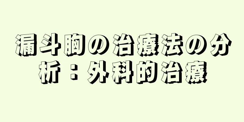 漏斗胸の治療法の分析：外科的治療