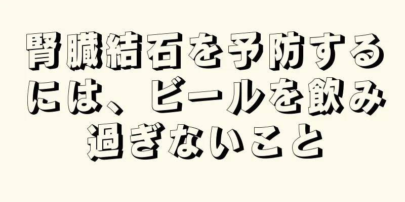 腎臓結石を予防するには、ビールを飲み過ぎないこと