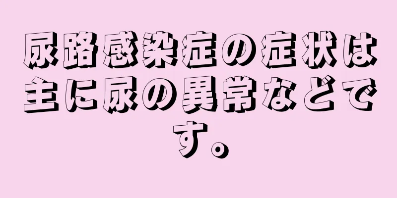 尿路感染症の症状は主に尿の異常などです。
