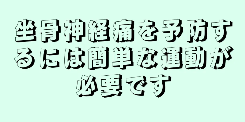 坐骨神経痛を予防するには簡単な運動が必要です