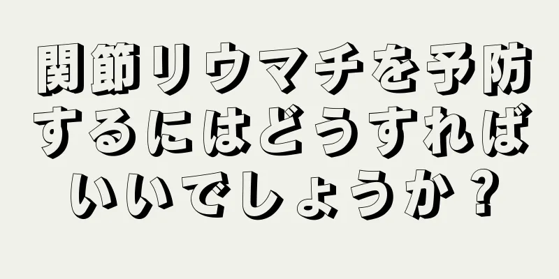 関節リウマチを予防するにはどうすればいいでしょうか？