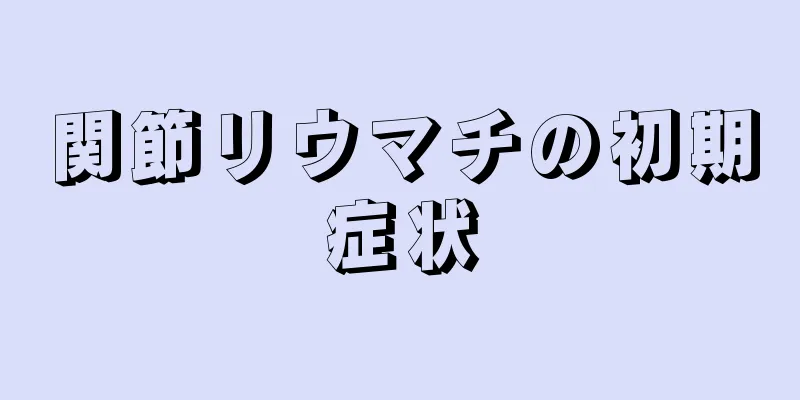 関節リウマチの初期症状