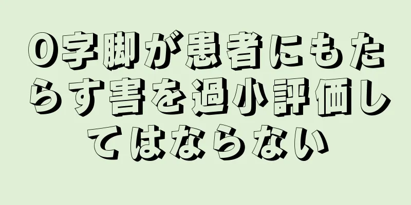 O字脚が患者にもたらす害を過小評価してはならない
