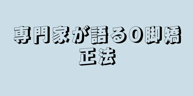 専門家が語るO脚矯正法