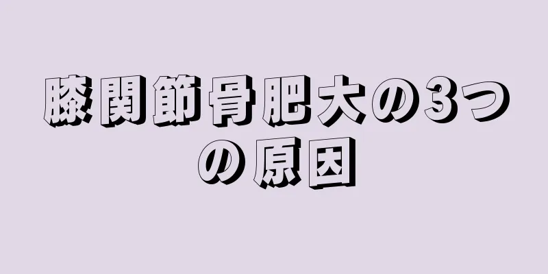 膝関節骨肥大の3つの原因