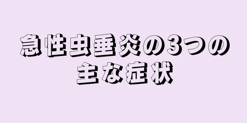 急性虫垂炎の3つの主な症状
