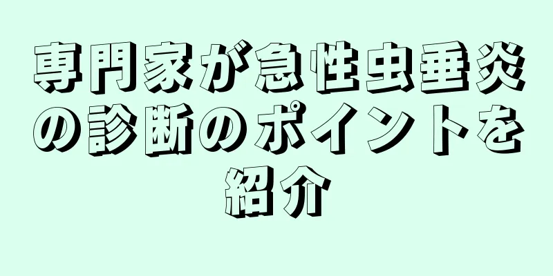専門家が急性虫垂炎の診断のポイントを紹介