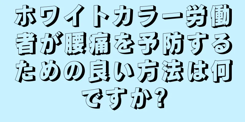 ホワイトカラー労働者が腰痛を予防するための良い方法は何ですか?