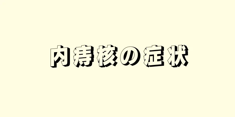 内痔核の症状