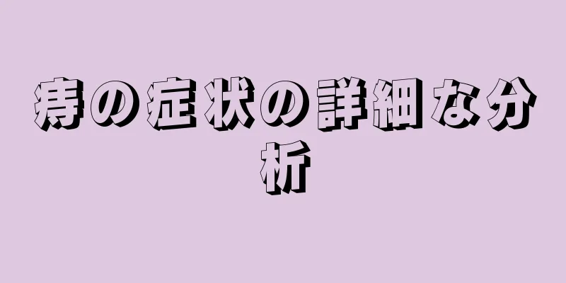 痔の症状の詳細な分析